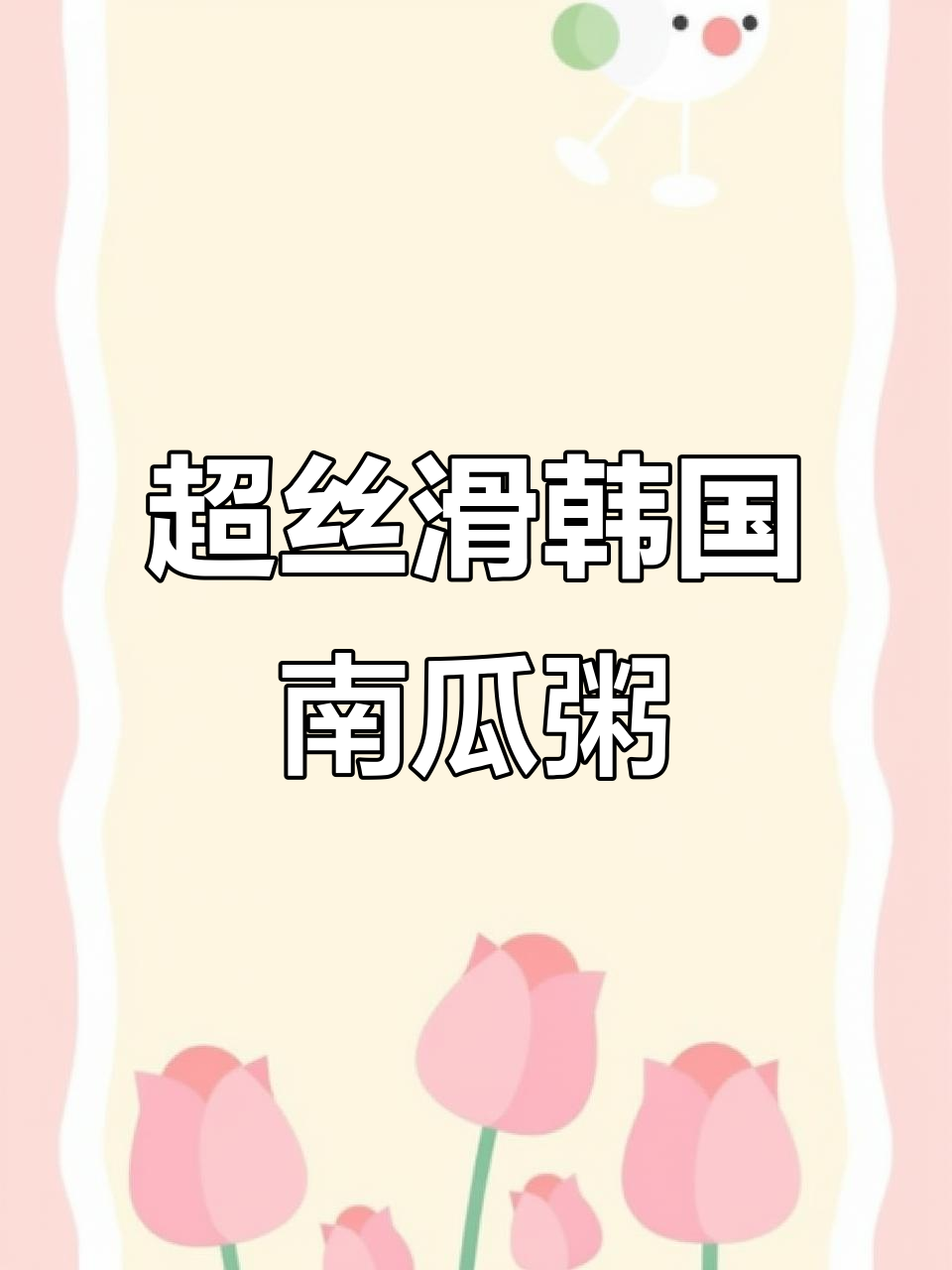 软糯香甜韩式南瓜粥，轻松做出烤肉店的味道