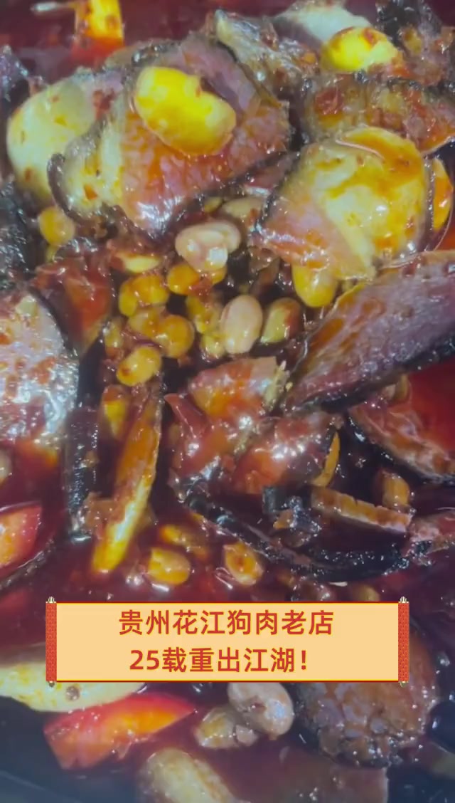 贵州花江狗肉老店,25载重出江湖!