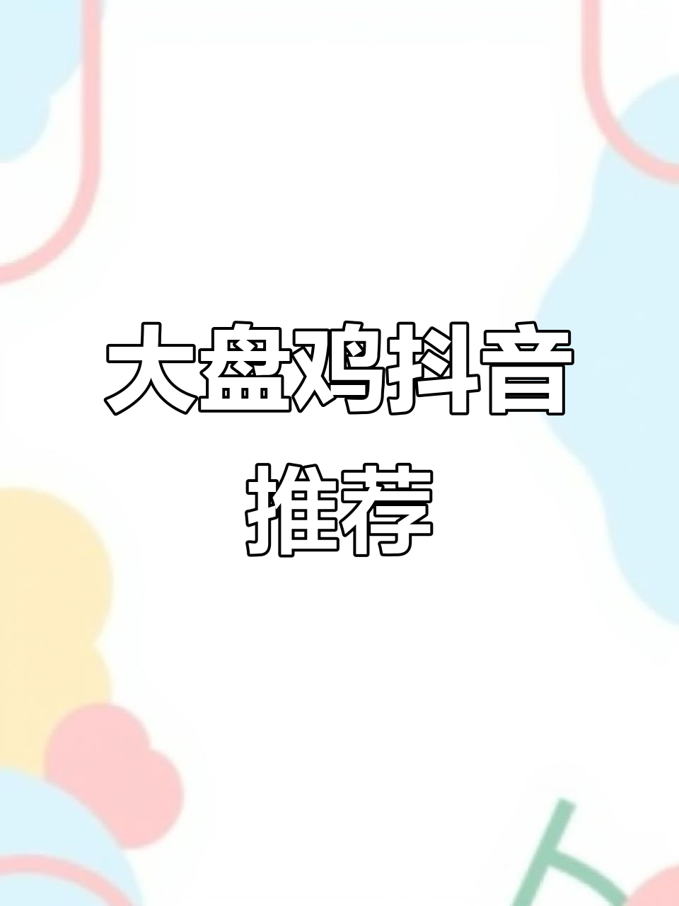 西部大盘鸡,抖音必看!