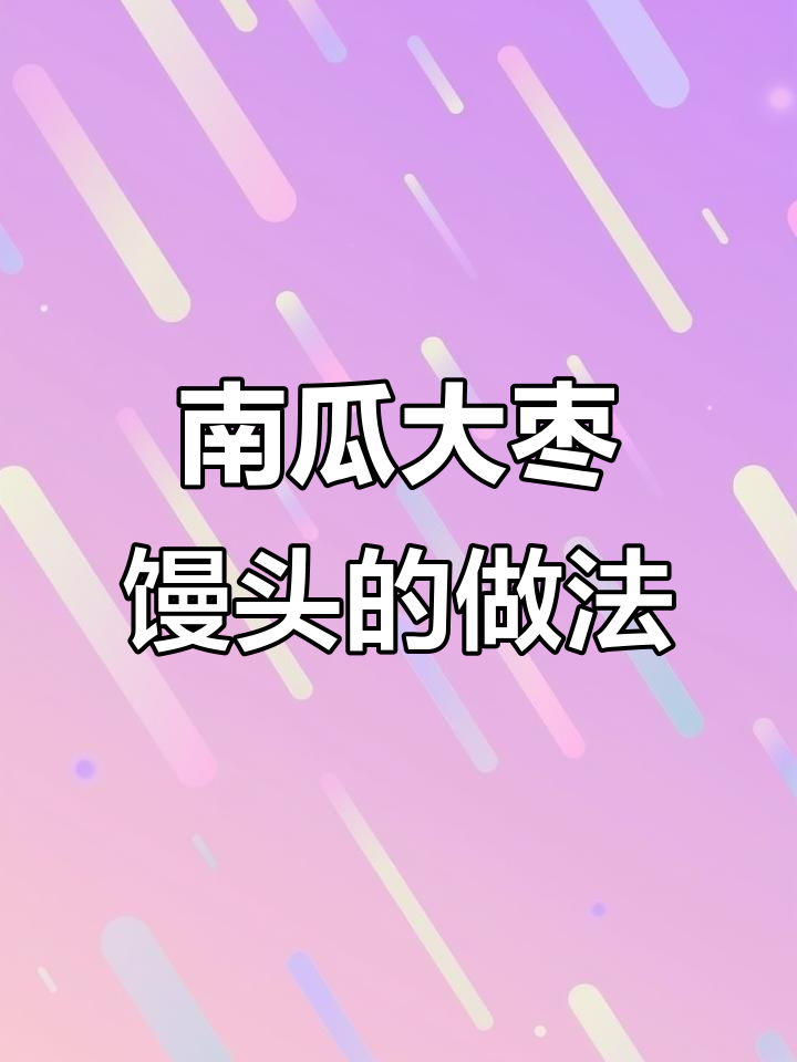 南瓜大枣馒头,松软营养又好吃