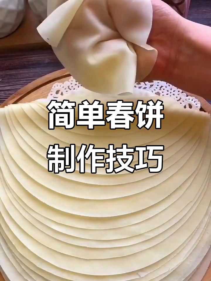 春饼做法大揭秘,轻松学会烤鸭饼卷菜卷肉