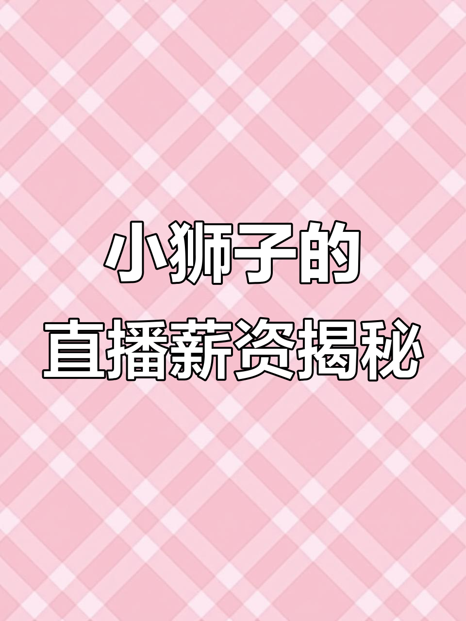 斗鱼女主播小狮子：给粉丝发工资，气氛组、点火组等岗位揭秘