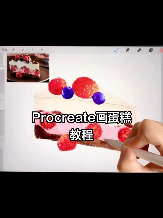 画出美味蛋糕,掌握Procreate静物绘制技巧