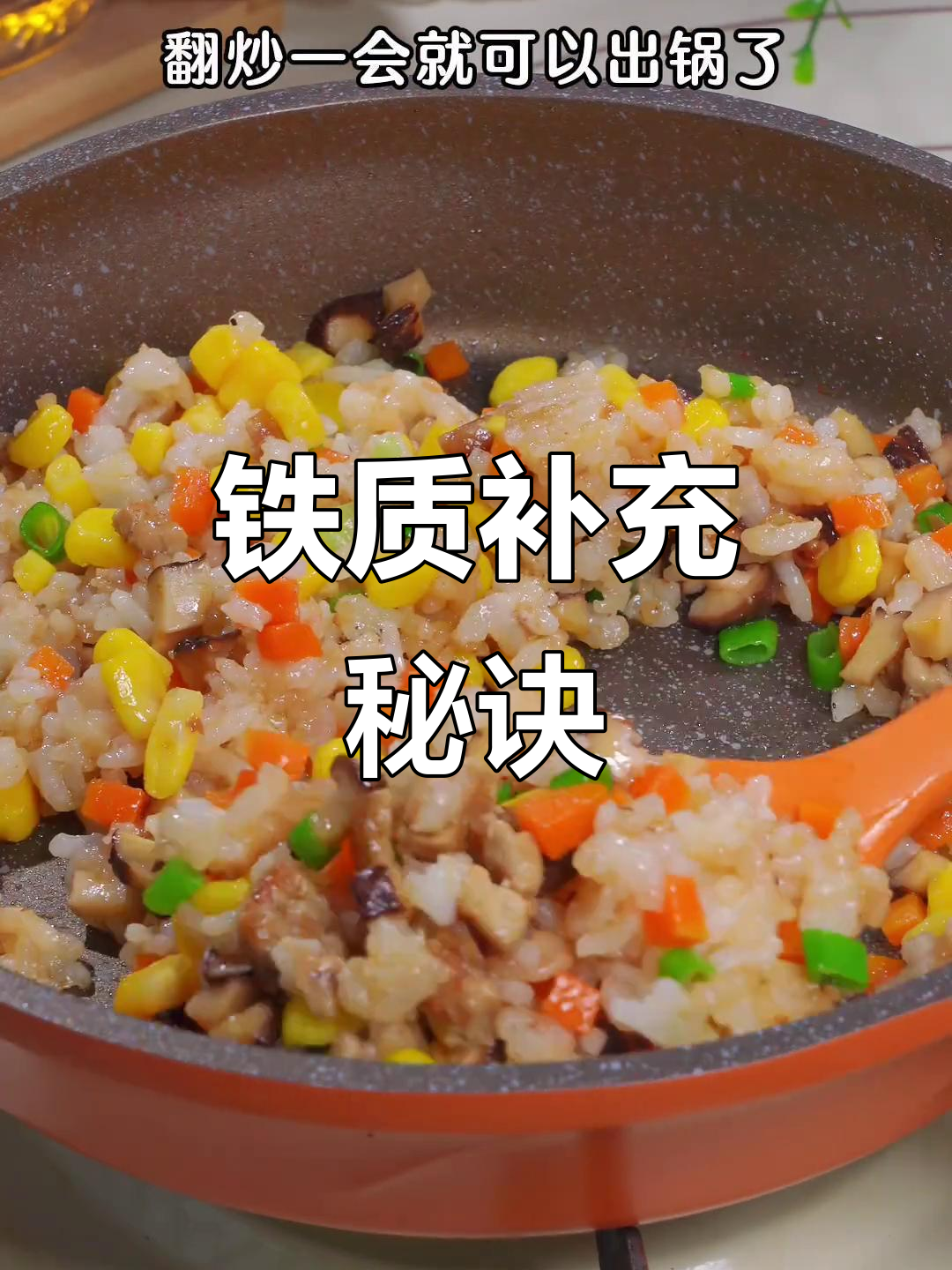 铁元素不可忽视,每周两次炒饭补足营养,呵护孩子健康