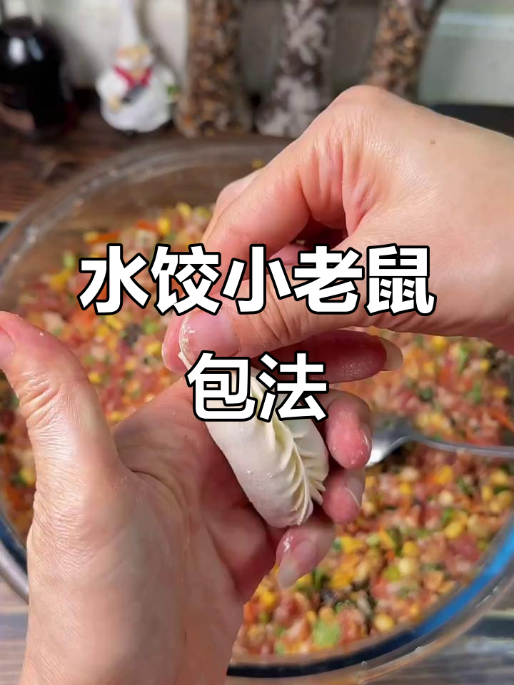 轻松学会水饺小老鼠包法,一挤一捏搞定!