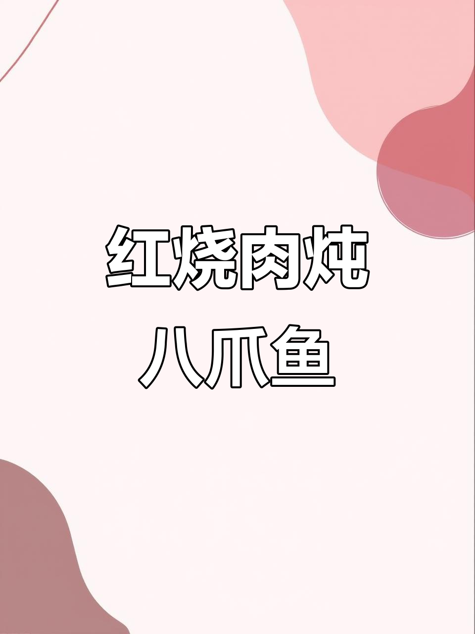 八爪鱼配红烧肉,海鲜与肉的完美结合