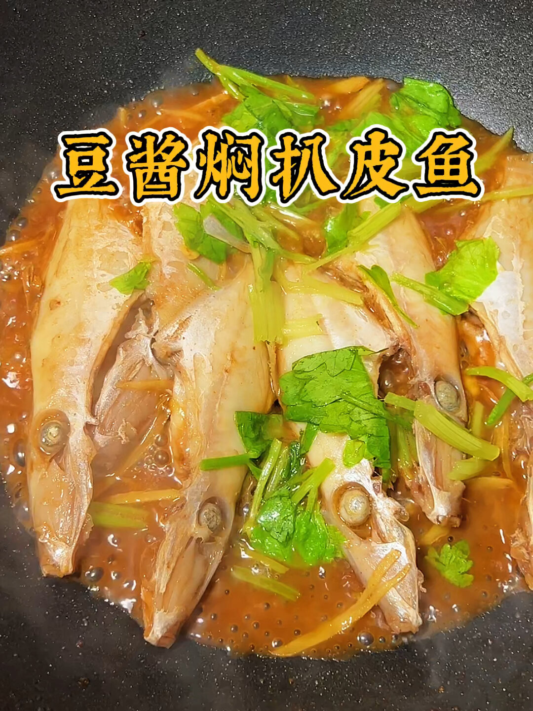 小时候最怕的竹仔鱼,焖普宁豆酱超好吃!
