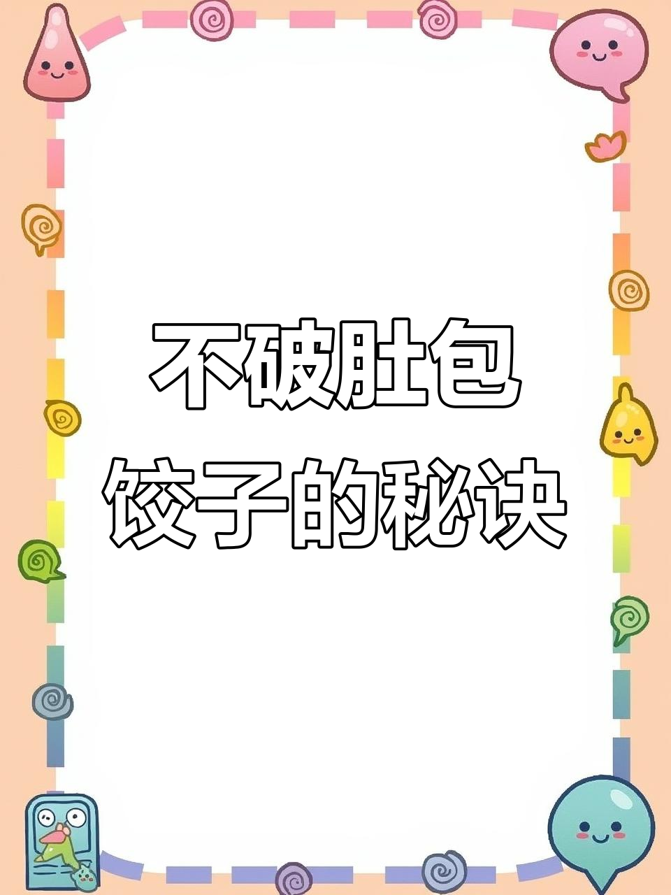 包饺子不破肚的技巧,轻松学会这个手法