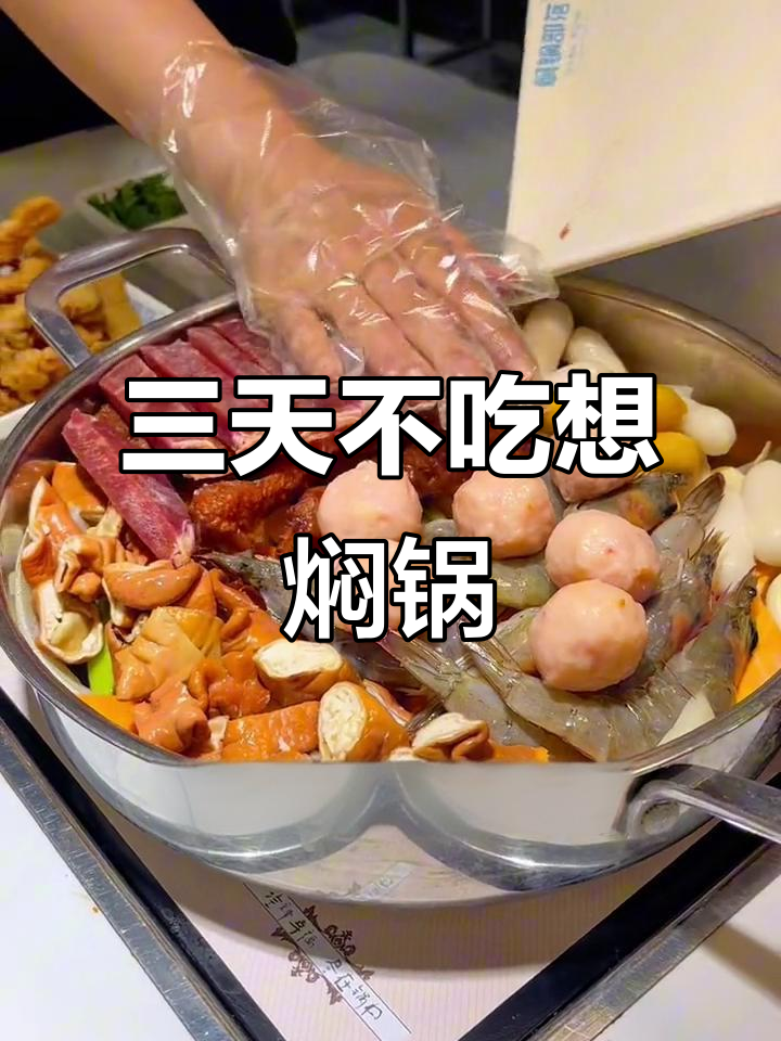 焖锅部落的香迷糊美味,三天不吃就上瘾!