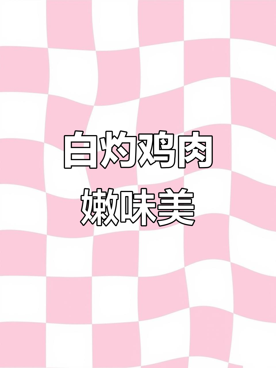 广东白灼鸡，肉质鲜嫩，吃一次就停不下来！