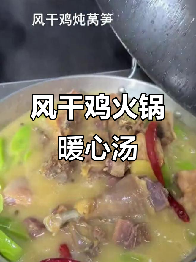 天气转冷,来一锅风干鸡火锅暖暖身吧!