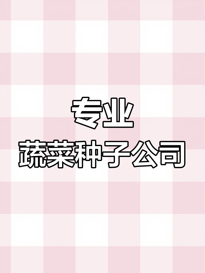 青岛圣派华种苗:专业进口蔬菜种子供应商