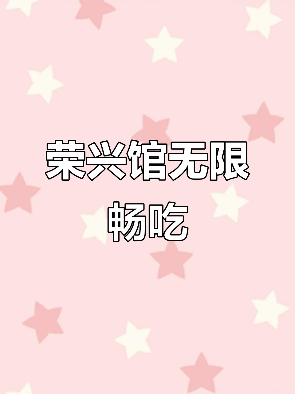 上海荣新馆日料自助，超值不限量烤物生蚝大快朵颐