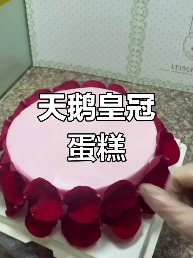 天鹅皇冠蛋糕,美得让人无法抗拒