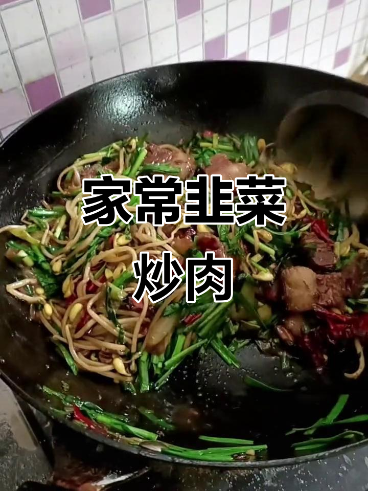 韭菜烧肉配豆芽,家常味十足!