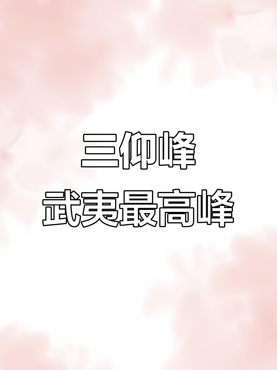 探秘武夷岩茶核心产区:三仰峰的传奇与美景