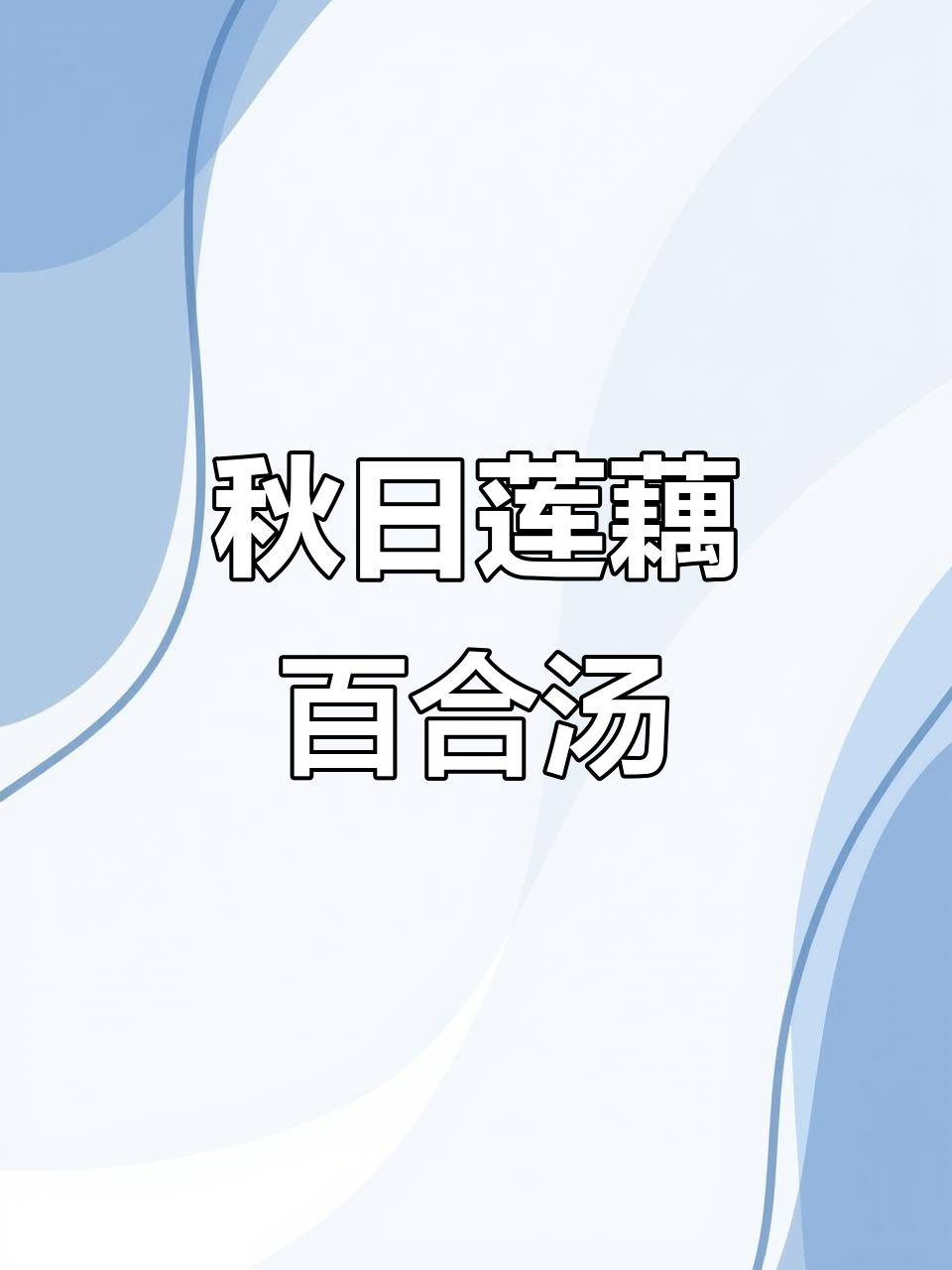 秋季润燥莲藕百合雪梨汤，破壁机轻松做