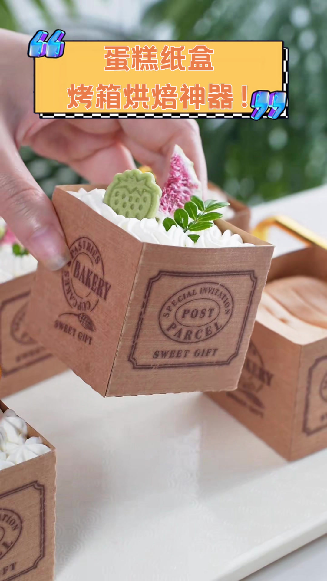 蛋糕纸盒，烤箱烘焙神器！