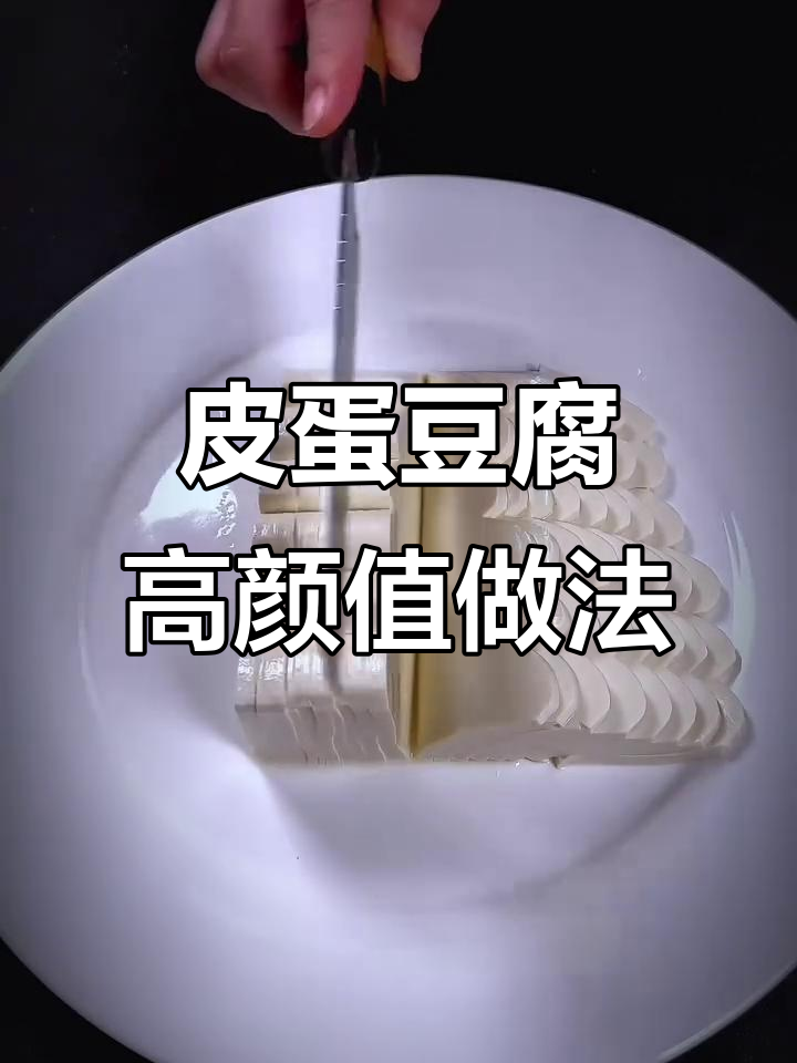 皮蛋豆腐也能做出高级感，摆盘技巧大揭秘