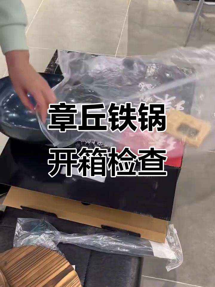 胖东来臻三环章丘铁锅开箱,使用指南全解析