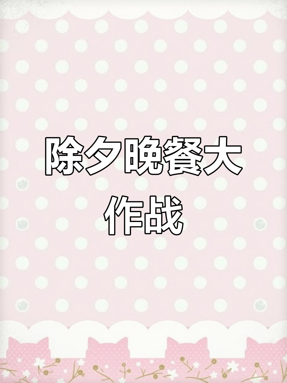 除夕夜,东北人拼尽全力做六道菜,结果竟是这样!