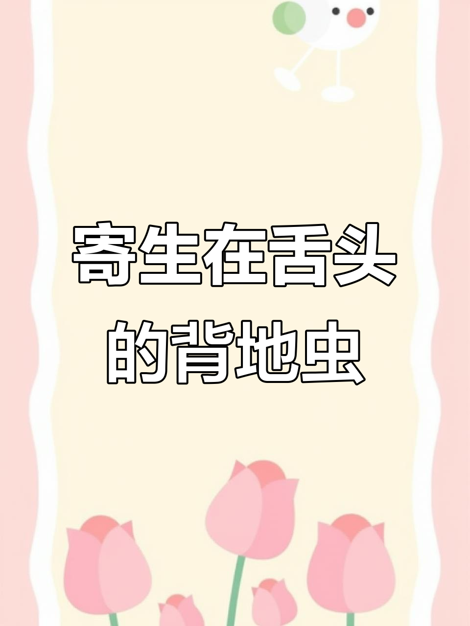 鱼嘴里的“吸血鬼”寄生虫，竟能替代舌头生存