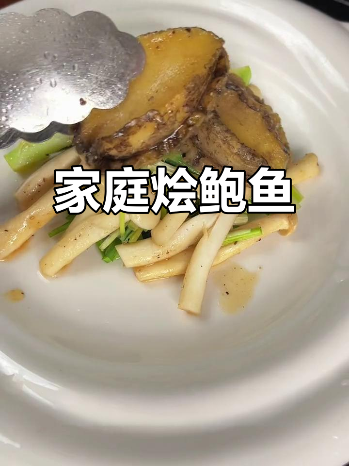 在家轻松做烩鲍鱼,东山岛八头鲍让你尽享西式美味!