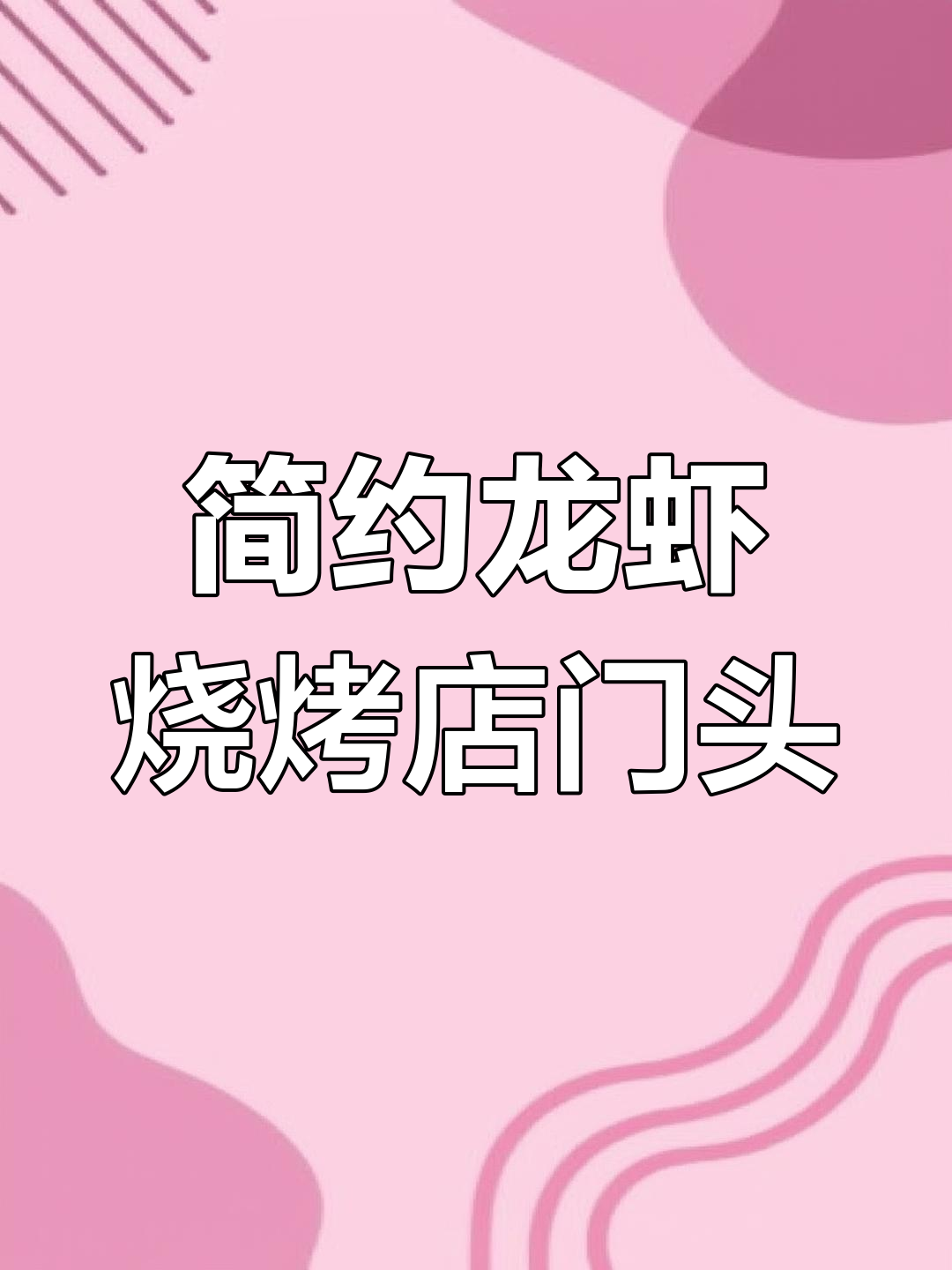 简约时尚龙虾店门头设计,预算五千至一万