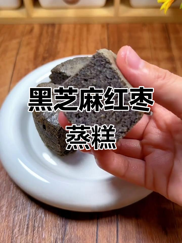 黑芝麻红枣蒸糕,松软香甜宝宝补钙长高