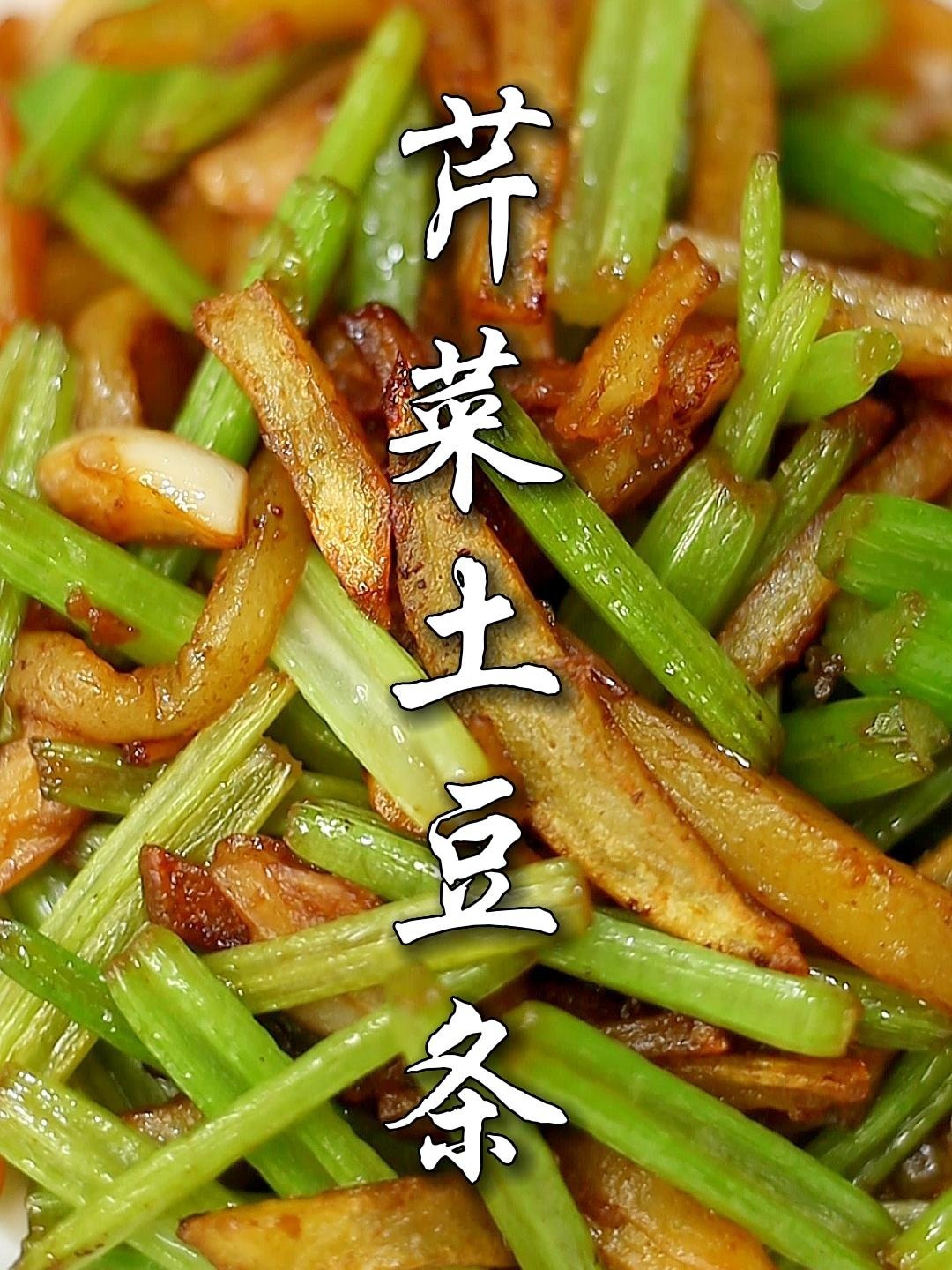 我的美食日记:芹菜炒土豆条,家常做法