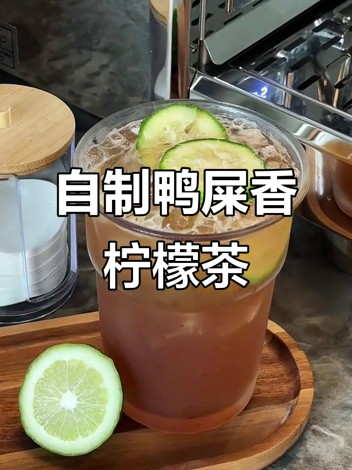 轻松在家做鸭屎香柠檬茶，简单又美味！