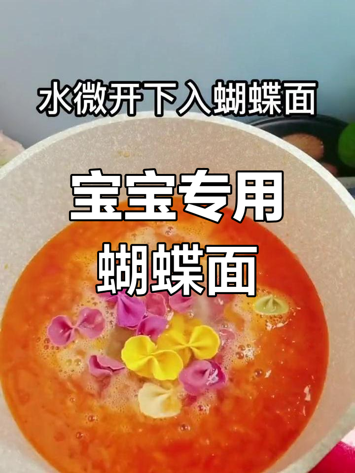 宝宝爱吃的蝴蝶面,做法超简单