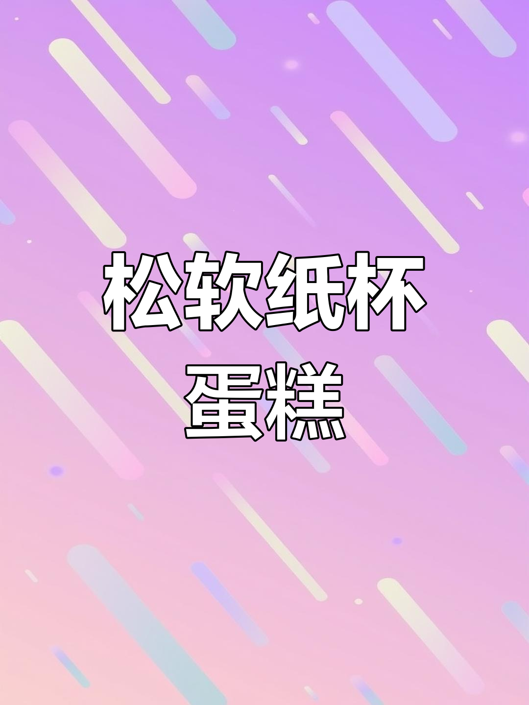 纸杯蛋糕松软秘诀,轻松烘焙,不开裂不塌陷!