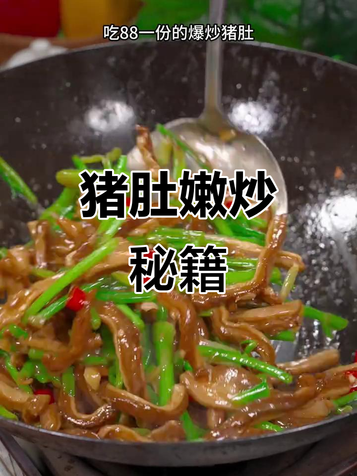爆炒猪肚嫩滑秘诀,轻松做出美味!