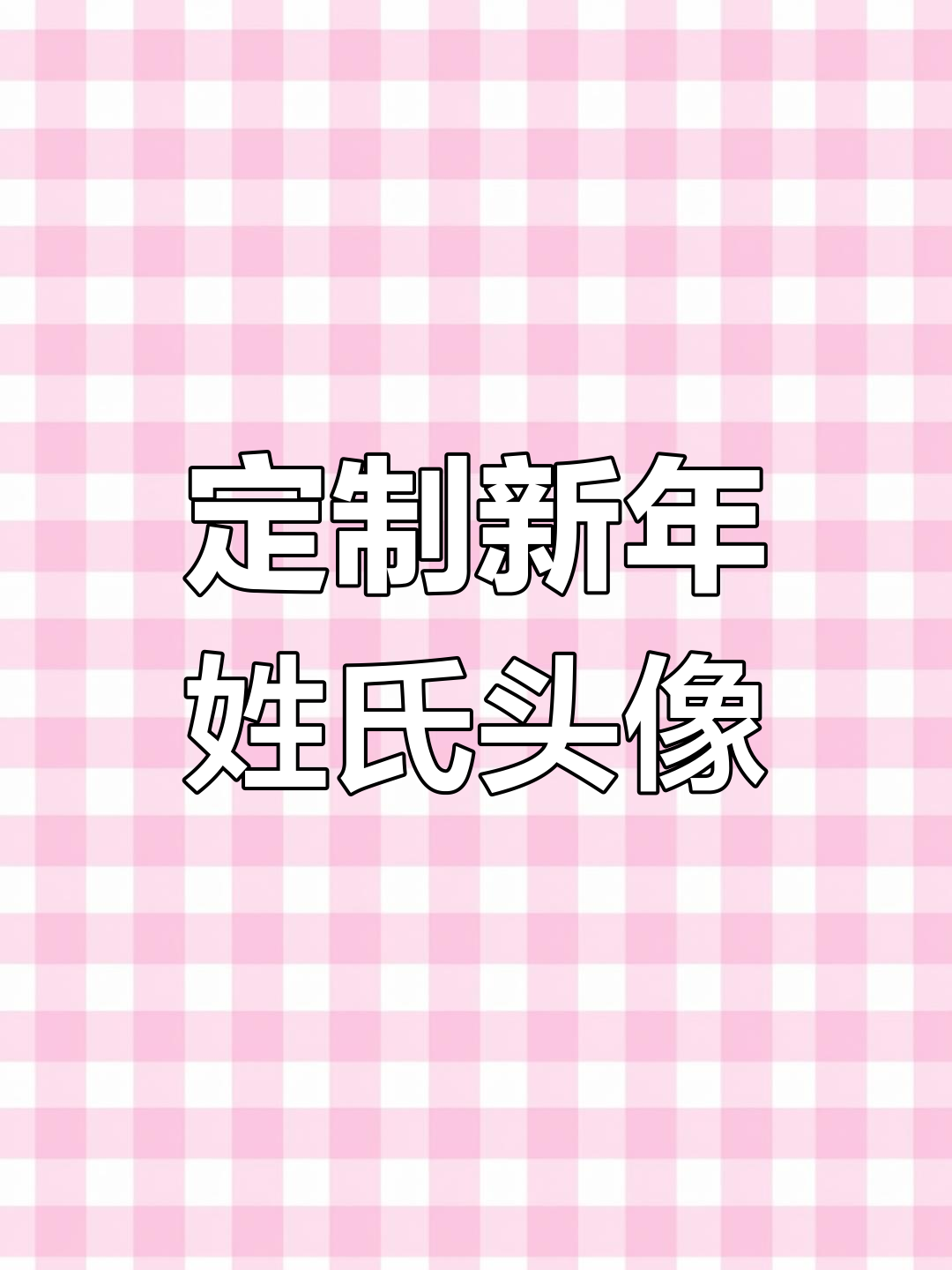 新年姓氏头像设计,专属好运等你来拿!