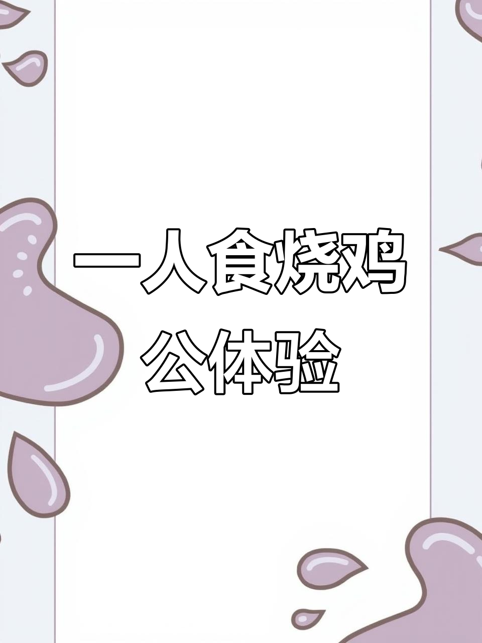 一个人吃烧鸡公,满满一桌美味等你来挑战