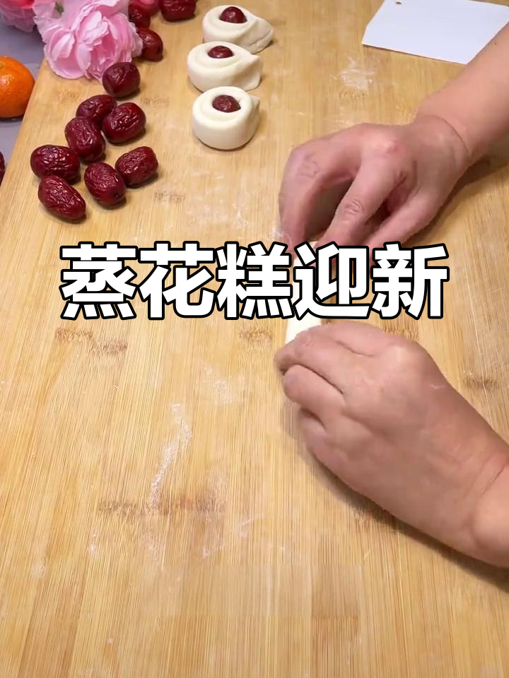 家乡的味道,蒸花糕迎新年