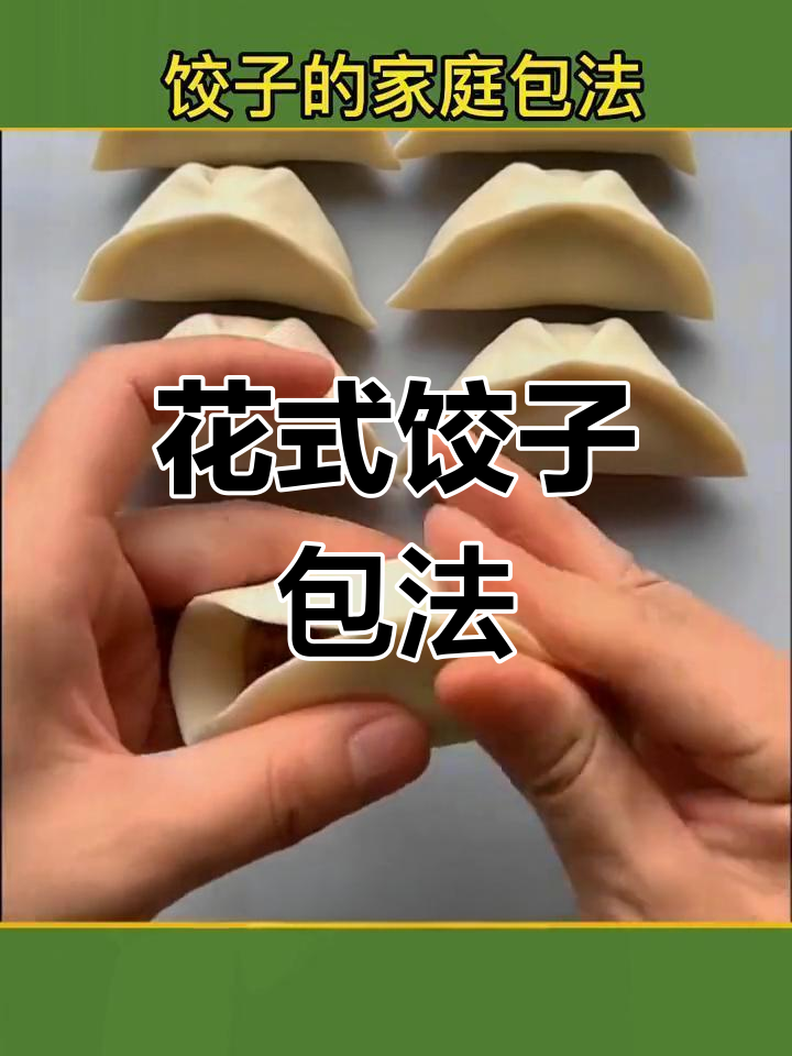 饺子包法大揭秘:8种花式做法,妈妈必学!