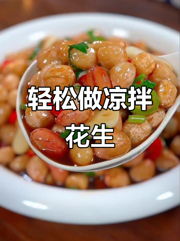 凉拌花生米,简单又美味!