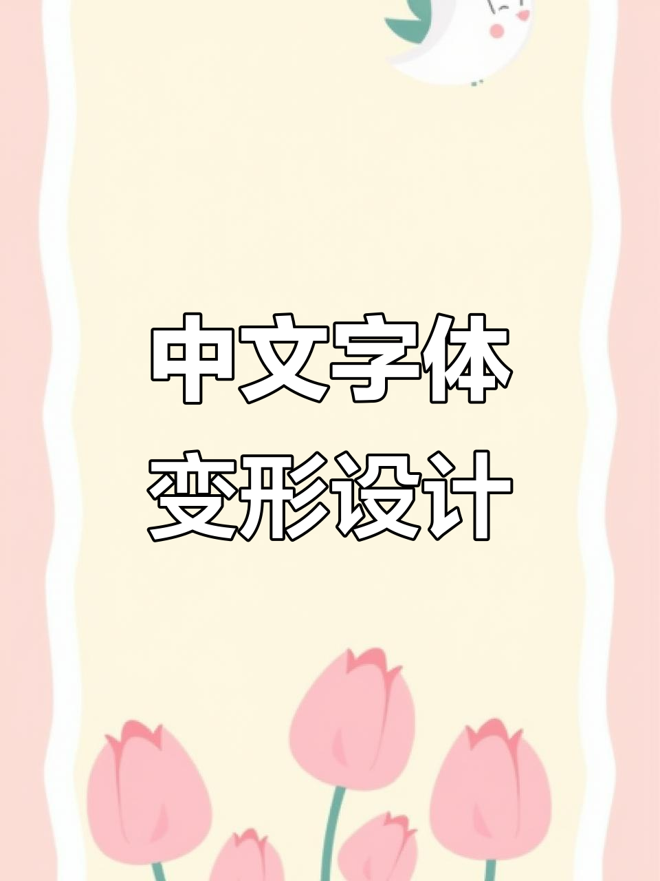 创意字体变形,中文之美大变身