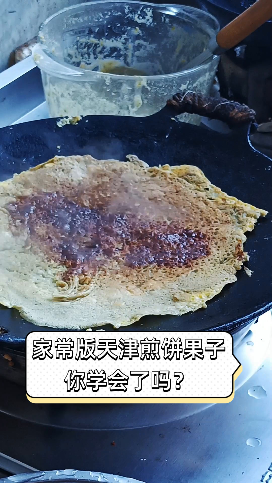 家常版天津煎饼果子,你学会了吗?