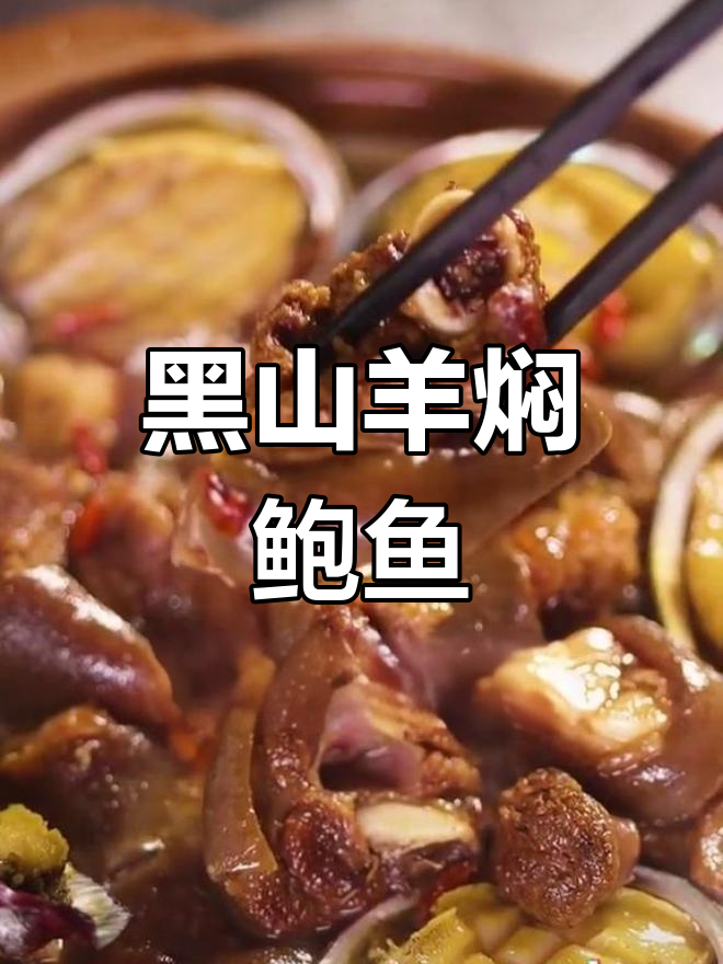 黑山羊肉与鲍鱼的美味搭配