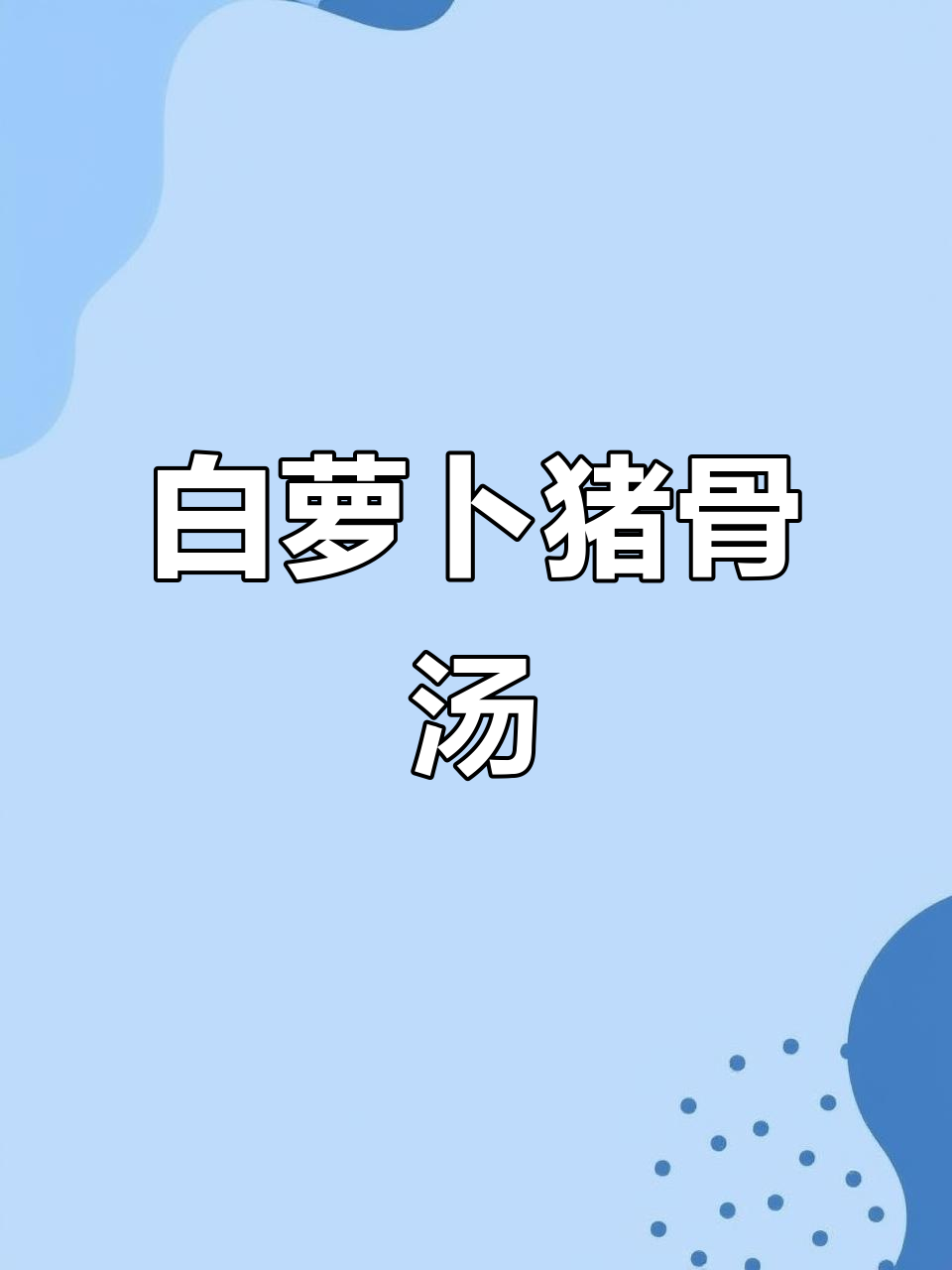 冬季滋补萝卜猪骨汤,润肺开胃又鲜甜