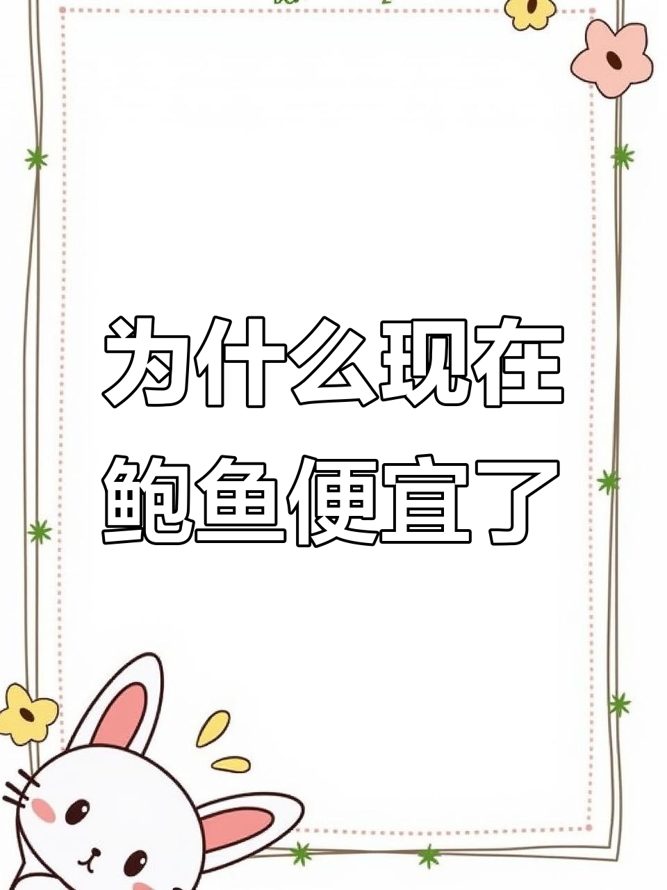 鲍鱼为何从“贵族”变平民?背后真相竟是这样