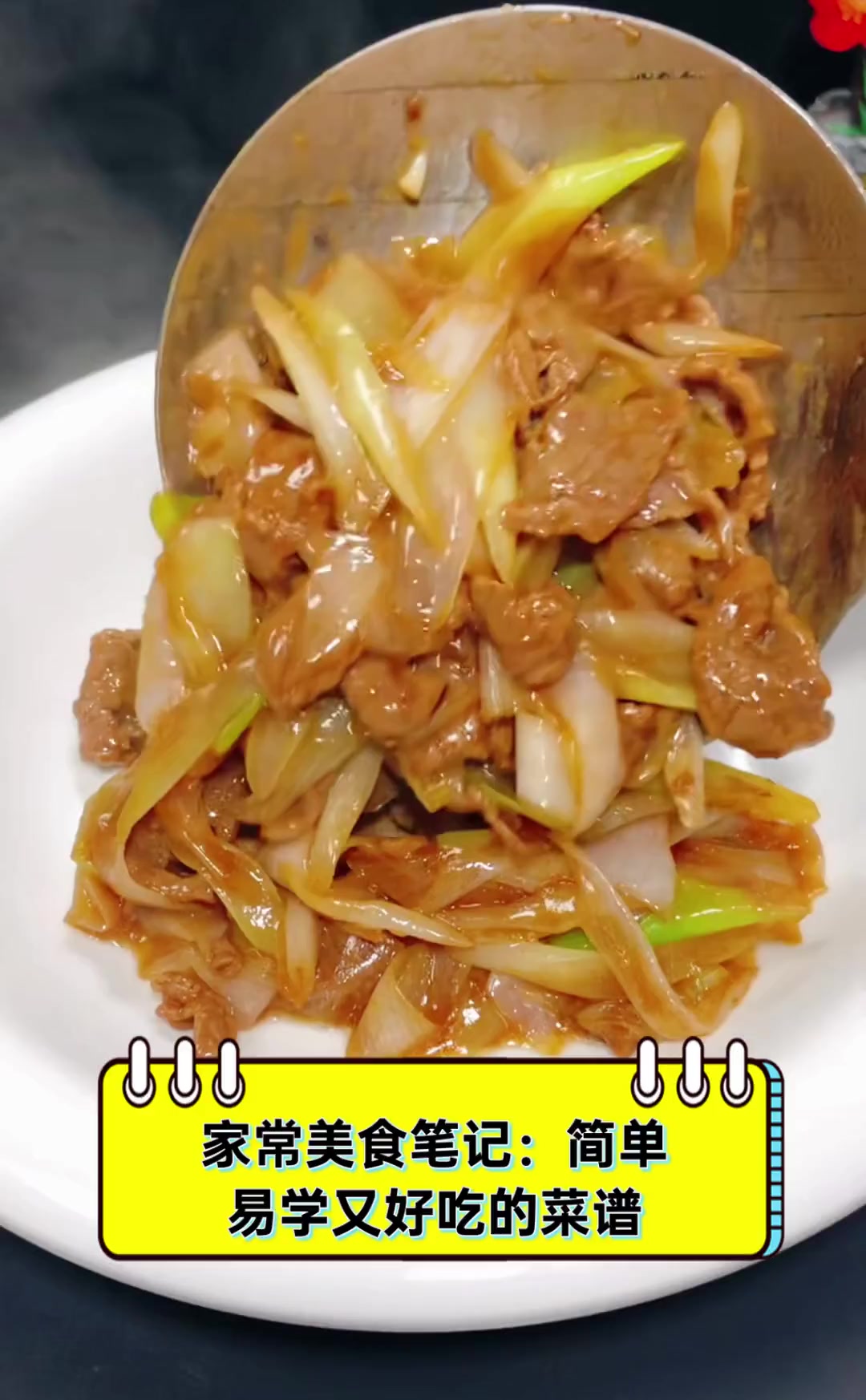 家常美食笔记:简单易学又好吃的菜谱