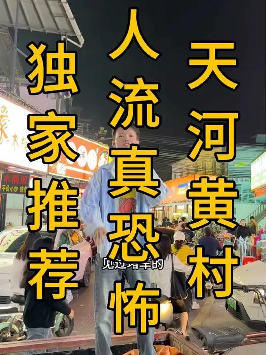 天河黄村北环路,人流真的恐怖!上下班必经之路!挖了个川菜馆,7米门头,实用130平,外摆!