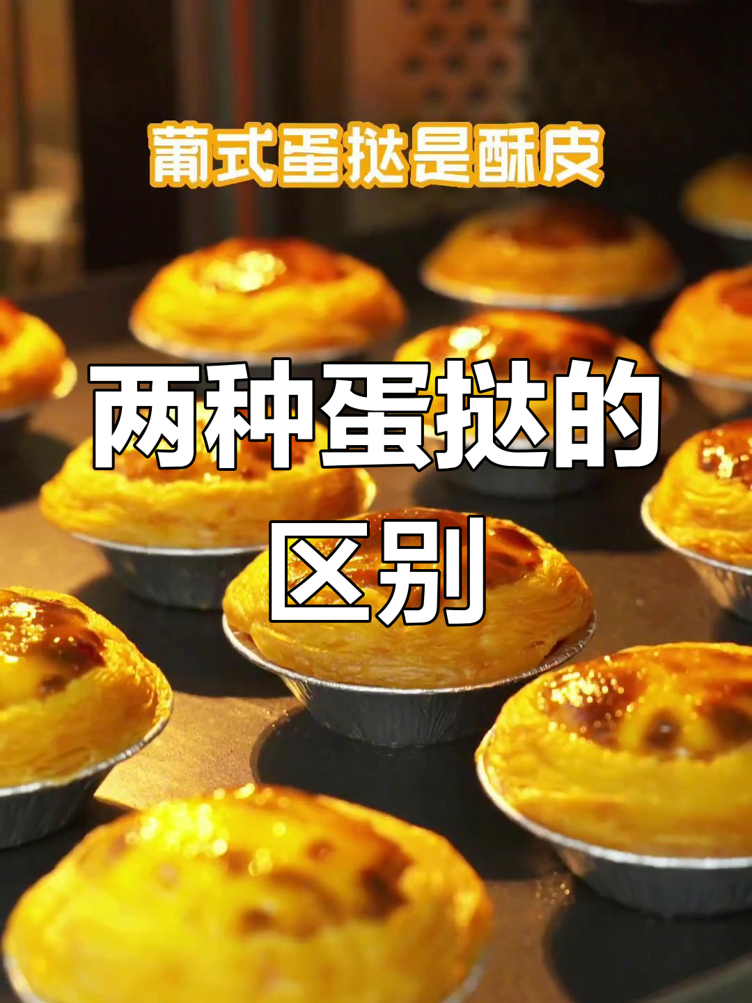 蛋挞大揭秘:葡式与港式的区别