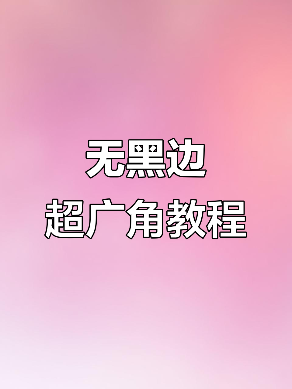 开启无黑边超广角,灵敏度提升八百陀螺仪反应迅速