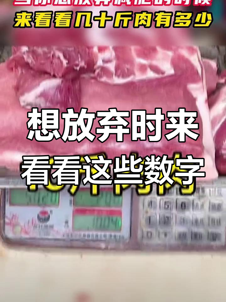 减肥遇到瓶颈?看看这几十斤肉到底有多重,瞬间让你有动力