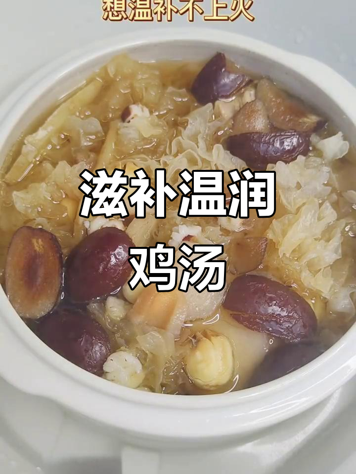 补气祛湿鸡汤，红枣银耳莲子淮山芡实炖汤